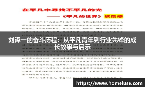 yy易游刘泽一的奋斗历程：从平凡青年到行业先锋的成长故事与启示