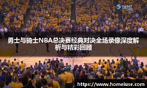 yy易游勇士与骑士NBA总决赛经典对决全场录像深度解析与精彩回顾