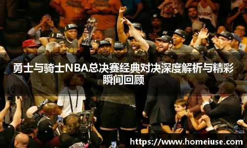 yy易游勇士与骑士NBA总决赛经典对决深度解析与精彩瞬间回顾