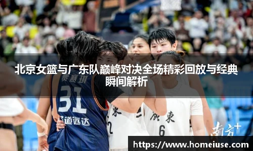 yy易游北京女篮与广东队巅峰对决全场精彩回放与经典瞬间解析
