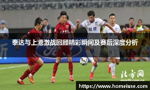 yy易游泰达与上港激战回顾精彩瞬间及赛后深度分析