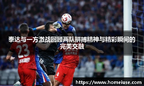 yy易游泰达与一方激战回顾两队拼搏精神与精彩瞬间的完美交融